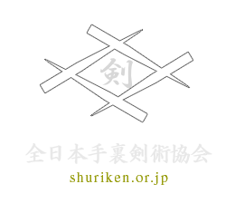 全日本手裏剣術協会