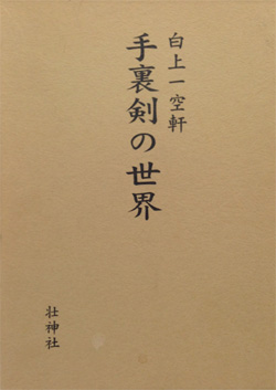 手裏剣の世界　白上 一空軒(著)